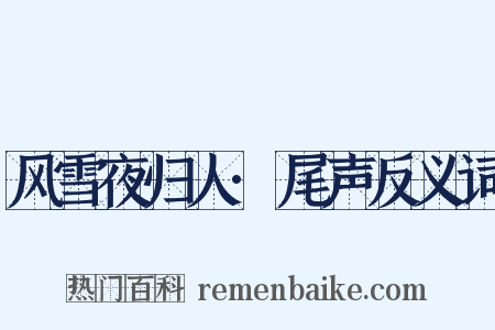 风雪夜归人·尾声反义词是什么意思的图片